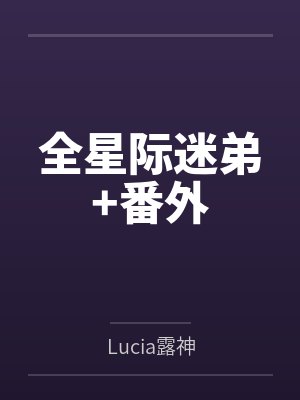 全星际迷弟+番外