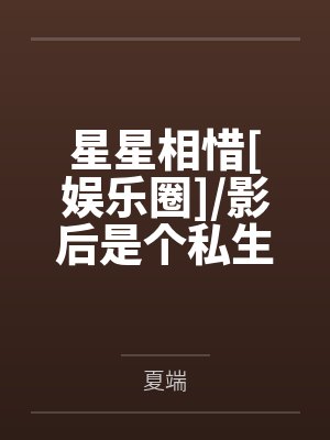星星相惜[娱乐圈]/影后是个私生女