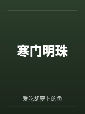 寒门明珠
