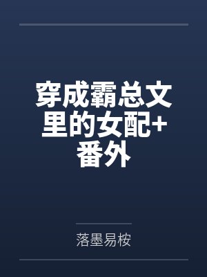 穿成霸总文里的女配+番外
