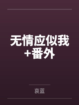 无情应似我+番外
