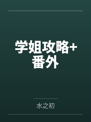 学姐攻略+番外