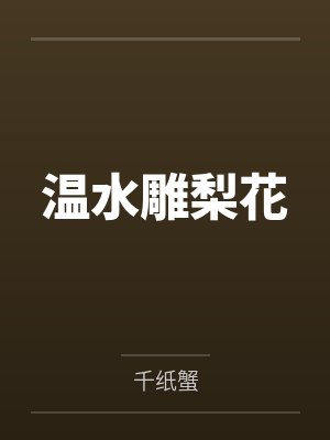 温水雕梨花