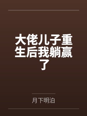 大佬儿子重生后我躺赢了