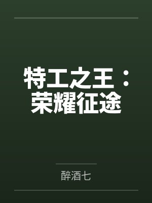 特工之王：荣耀征途