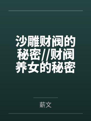 沙雕财阀的秘密//财阀养女的秘密【重生】+番外
