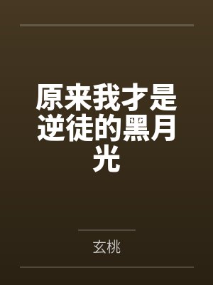 原来我才是逆徒的黑月光