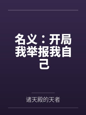 名义：开局我举报我自己