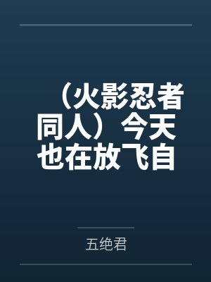 (火影忍者同人)今天也在放飞自我