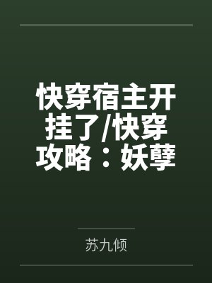 快穿宿主开挂了/快穿攻略:妖孽宿主,开挂了