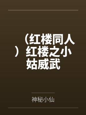 (红楼同人)红楼之小姑威武