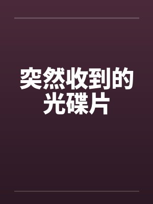 突然收到的光碟片
