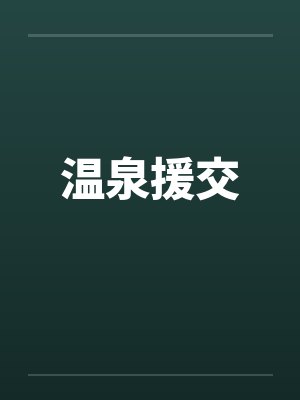温泉援交