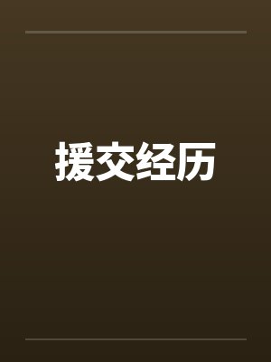 援交经历