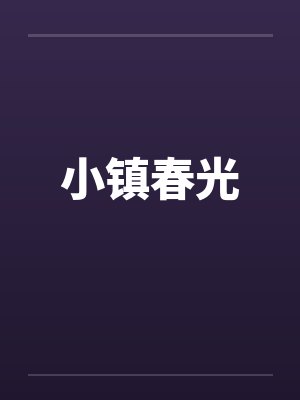 小镇春光