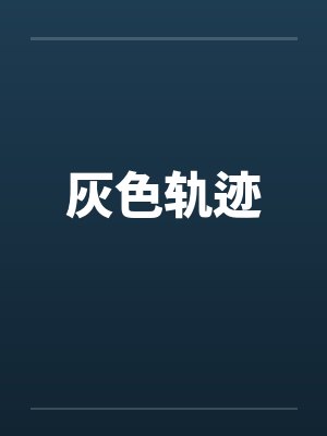 灰色轨迹