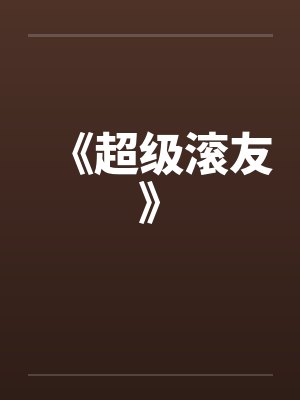 《超级滚友》
