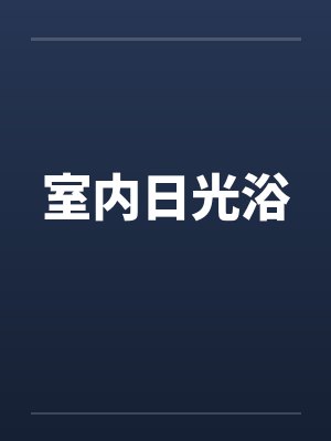 室内日光浴