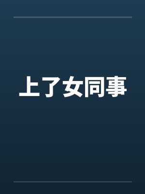 上了女同事