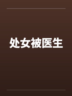 处女被医生