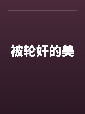 被轮奸的美
