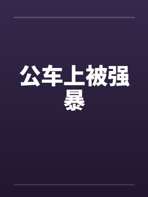 公车上被强暴