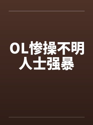 OL惨操不明人士强暴