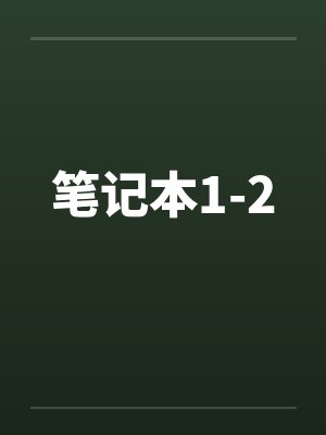 笔记本1-2