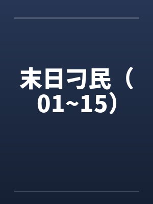 末日刁民（01~15）