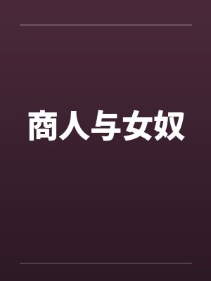 商人与女奴