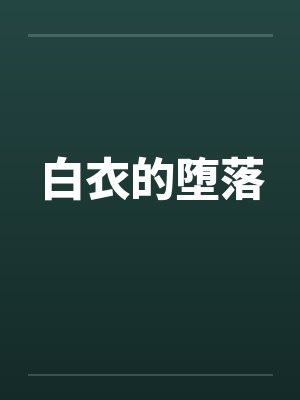 白衣的堕落