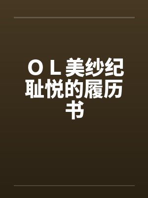 ＯＬ美纱纪耻悦的履历书