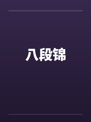 八段锦