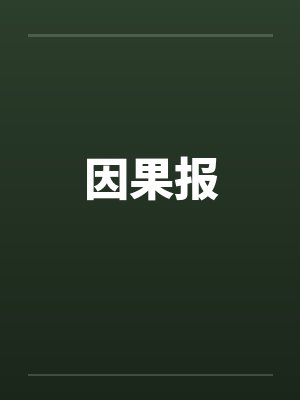 因果报
