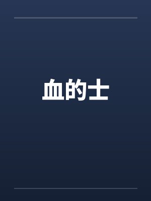 血的士