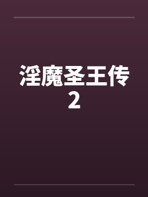 淫魔圣王传2