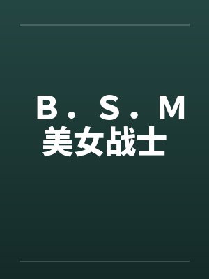 Ｂ．Ｓ．Ｍ美女战士