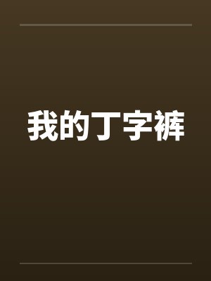 我的丁字裤