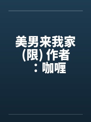 美男来我家(限) 作者：咖喱