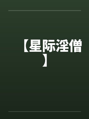 【星际淫僧】