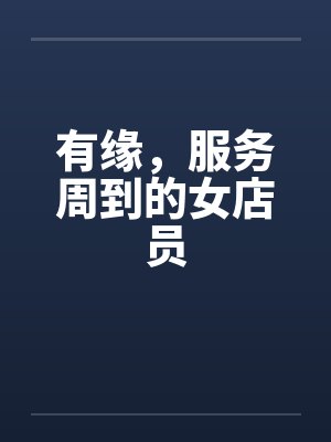 有缘，服务周到的女店员