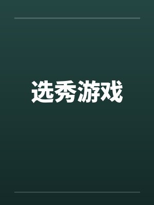 选秀游戏