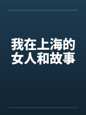我在上海的女人和故事
