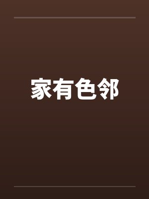家有色邻