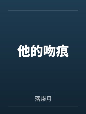 他的吻痕