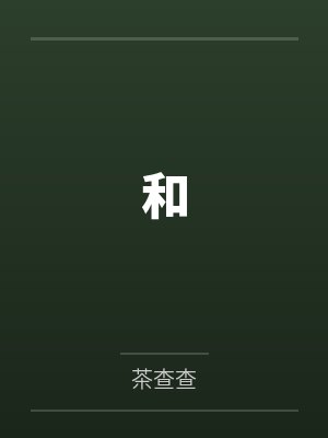 和