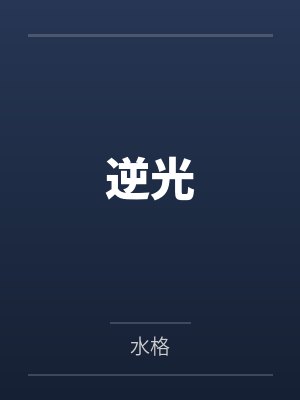 逆光