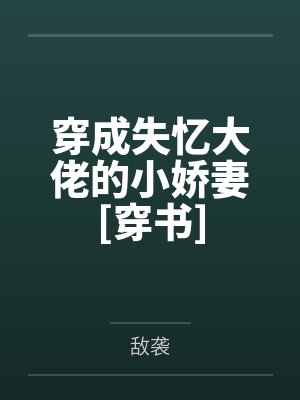 穿成失忆大佬的小娇妻[穿书]
