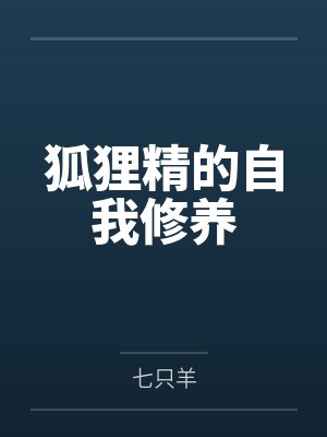 狐狸精的自我修养