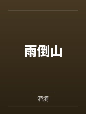 雨倒山